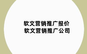 软文营销推广报价 软文营销推广公司